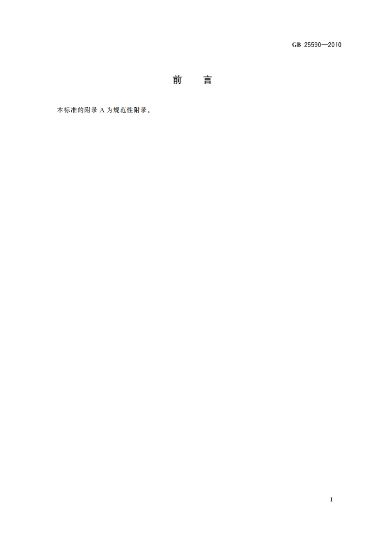 食品安全国家标准 食品添加剂 亚硫酸氢钠 GB 25590-2010.pdf_第2页