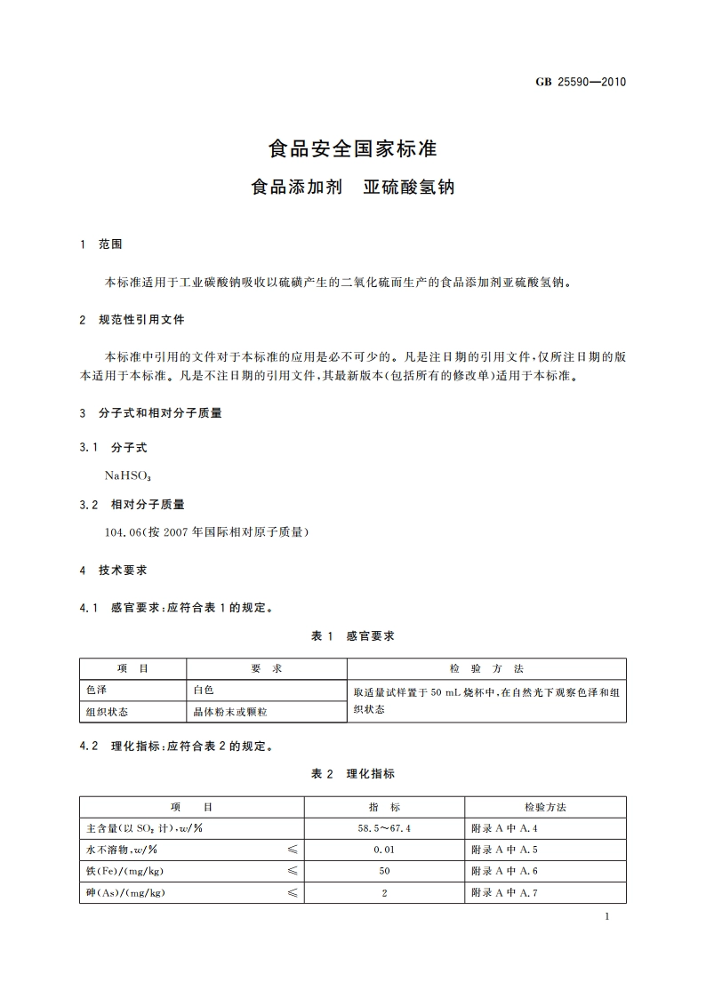 食品安全国家标准 食品添加剂 亚硫酸氢钠 GB 25590-2010.pdf_第3页