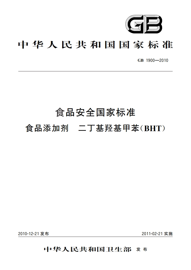 食品安全国家标准 食品添加剂 二丁基羟基甲苯(BHT) GB 1900-2010.pdf_第1页