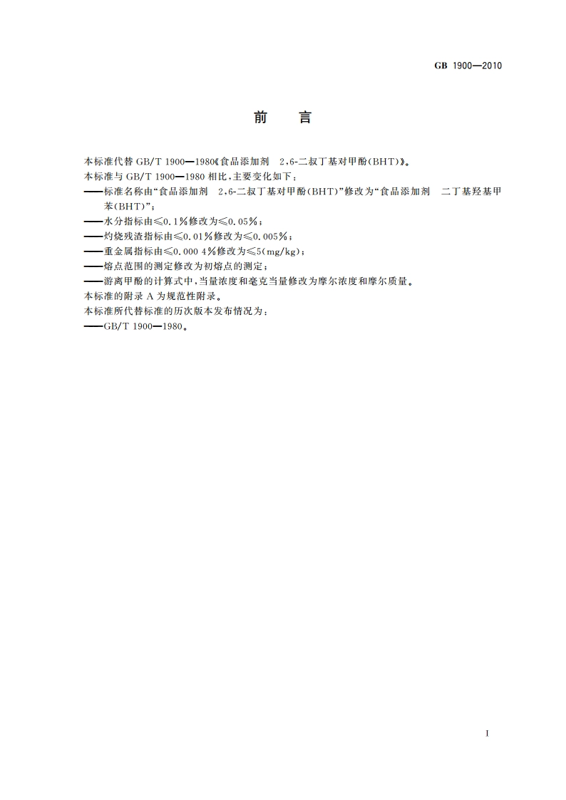 食品安全国家标准 食品添加剂 二丁基羟基甲苯(BHT) GB 1900-2010.pdf_第2页