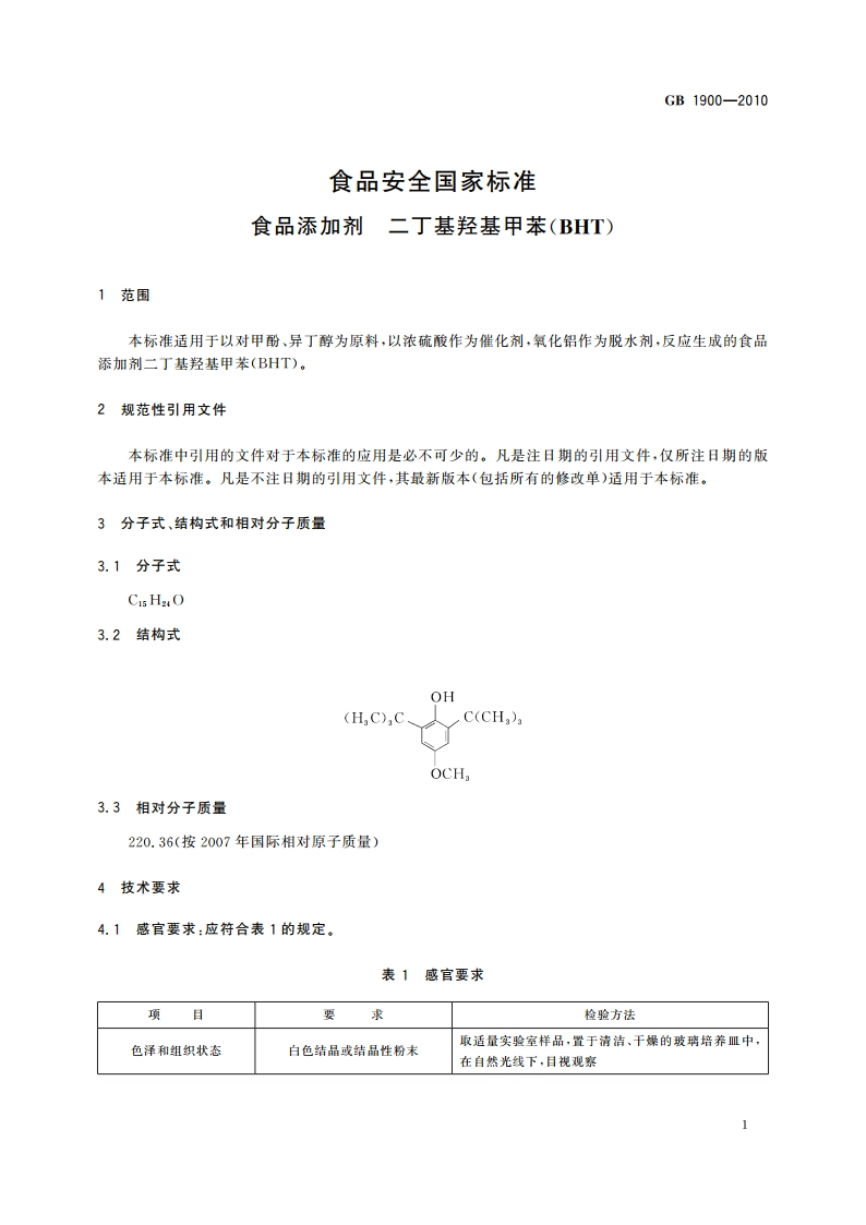 食品安全国家标准 食品添加剂 二丁基羟基甲苯(BHT) GB 1900-2010.pdf_第3页