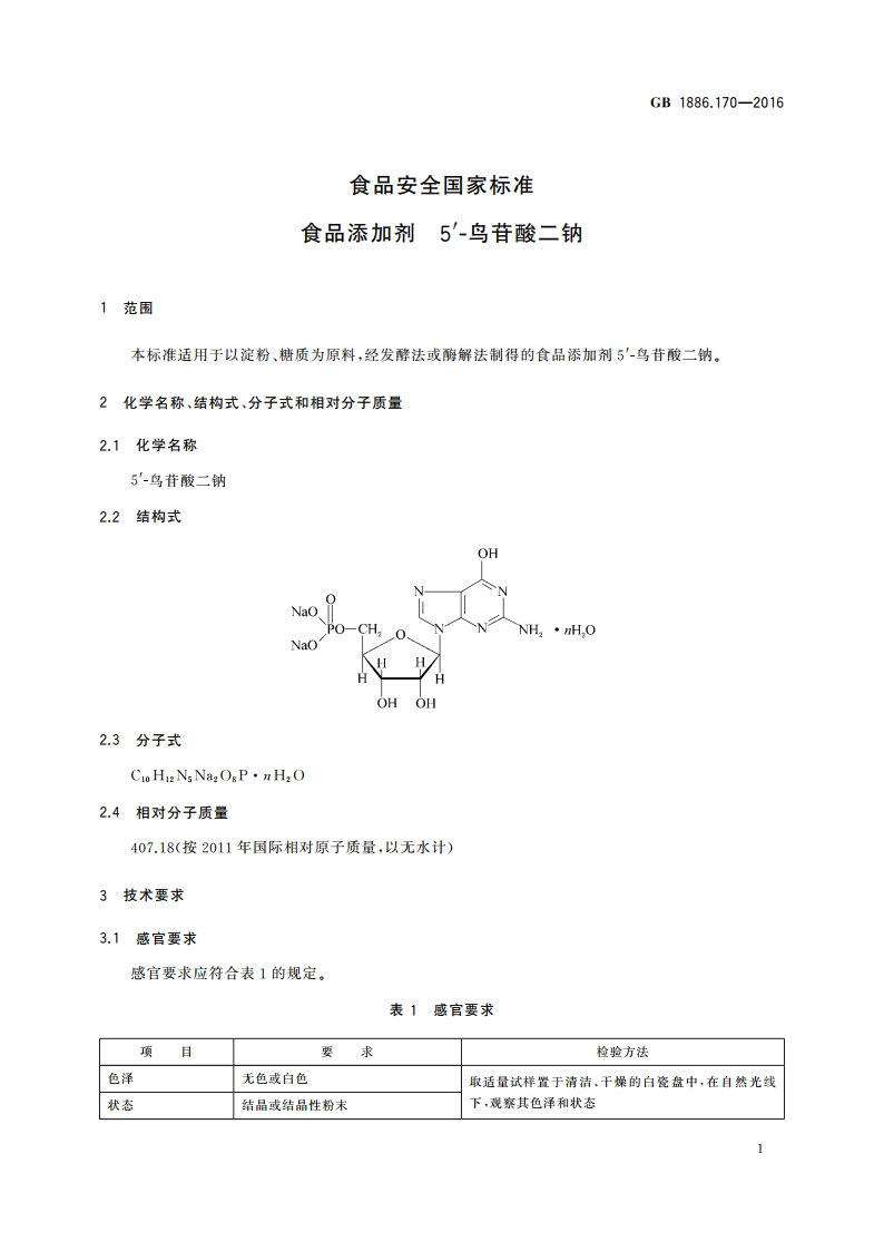 食品安全国家标准 食品添加剂 5′-鸟苷酸二钠 GB 1886.170-2016.pdf_第2页
