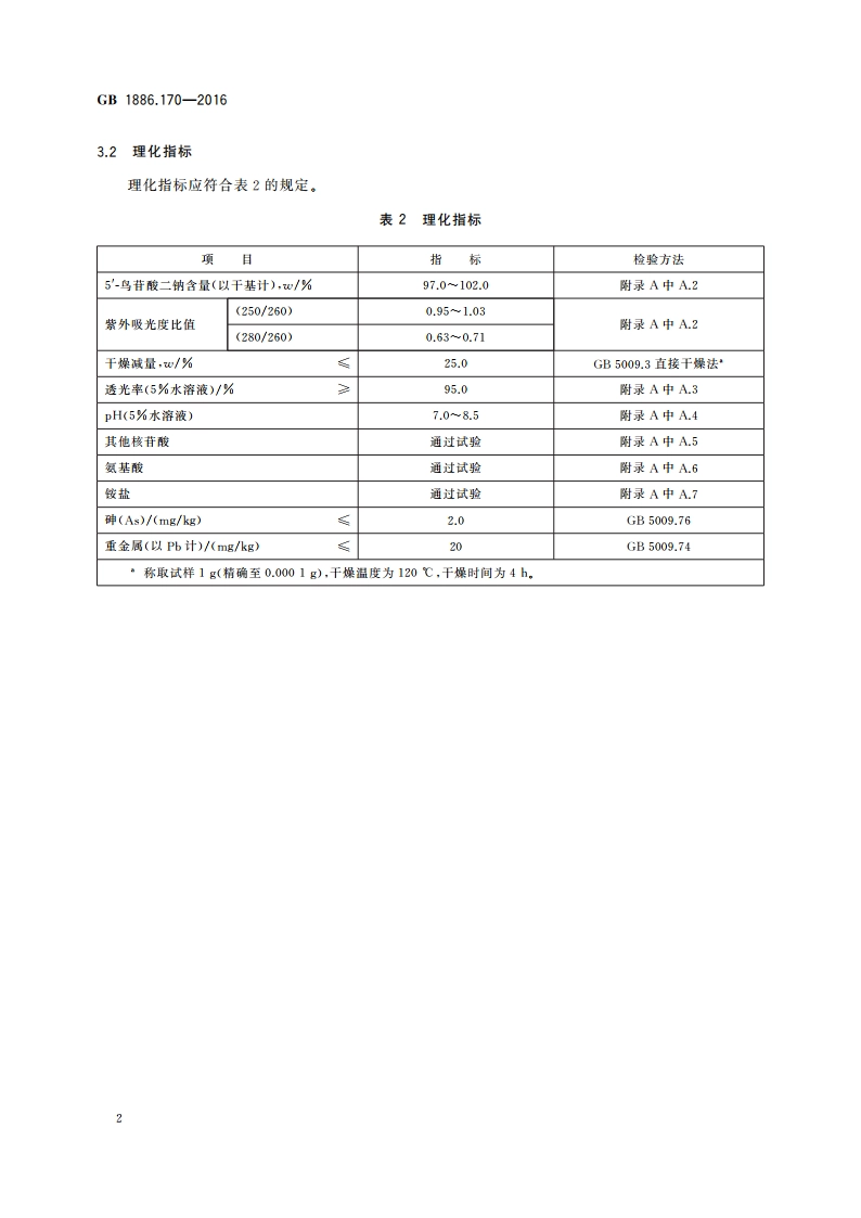 食品安全国家标准 食品添加剂 5′-鸟苷酸二钠 GB 1886.170-2016.pdf_第3页