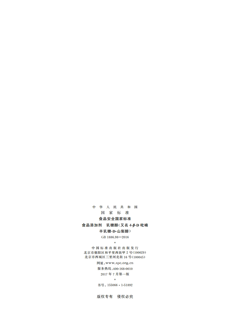 食品安全国家标准 食品添加剂 乳糖醇(又名4-β-D吡喃半乳糖-D-山梨醇) GB 1886.98-2016.pdf_第2页