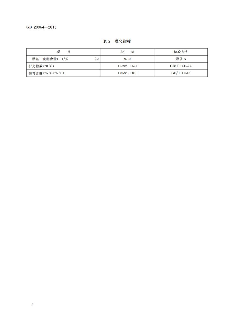 食品安全国家标准 食品添加剂 二甲基二硫醚 GB 29964-2013.pdf_第3页