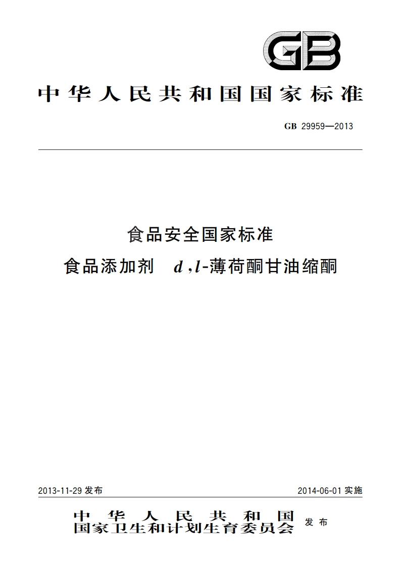 食品安全国家标准 食品添加剂 dl-薄荷酮甘油缩酮 GB 29959-2013.pdf_第1页