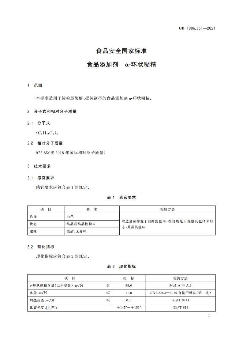 食品安全国家标准 食品添加剂 α-环状糊精 GB 1886.351-2021.pdf_第2页