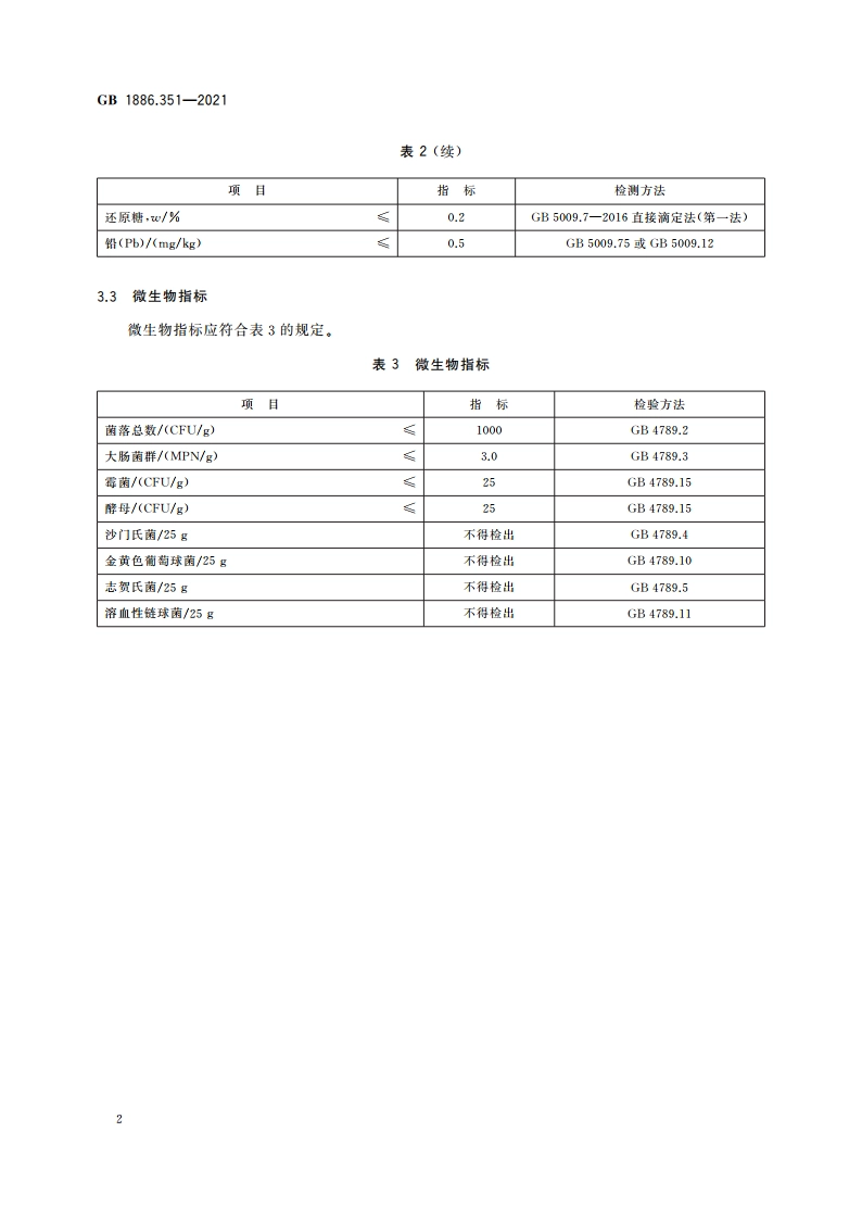 食品安全国家标准 食品添加剂 α-环状糊精 GB 1886.351-2021.pdf_第3页