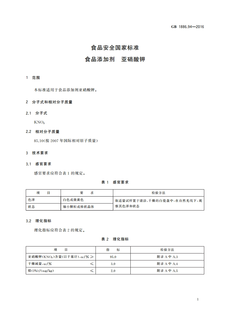 食品安全国家标准 食品添加剂 亚硝酸钾 GB 1886.94-2016.pdf_第2页