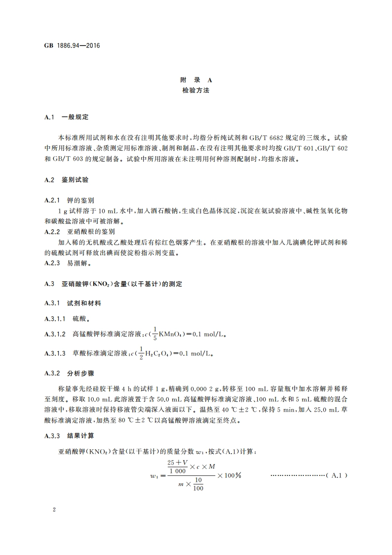 食品安全国家标准 食品添加剂 亚硝酸钾 GB 1886.94-2016.pdf_第3页