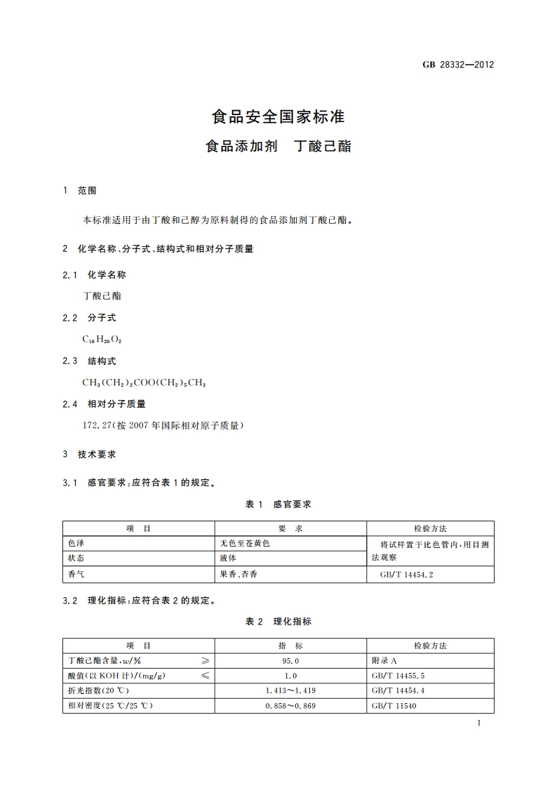食品安全国家标准 食品添加剂 丁酸己酯 GB 28332-2012.pdf_第2页