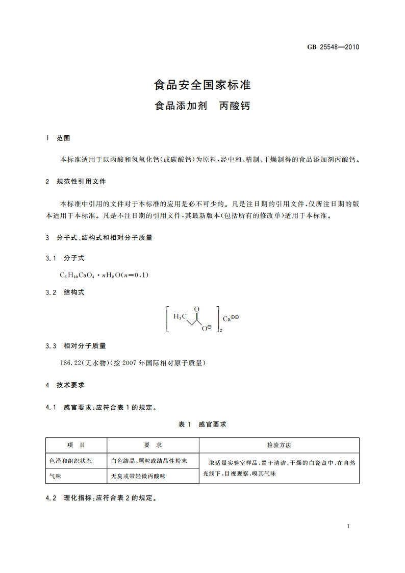 食品安全国家标准 食品添加剂 丙酸钙 GB 25548-2010.pdf_第3页