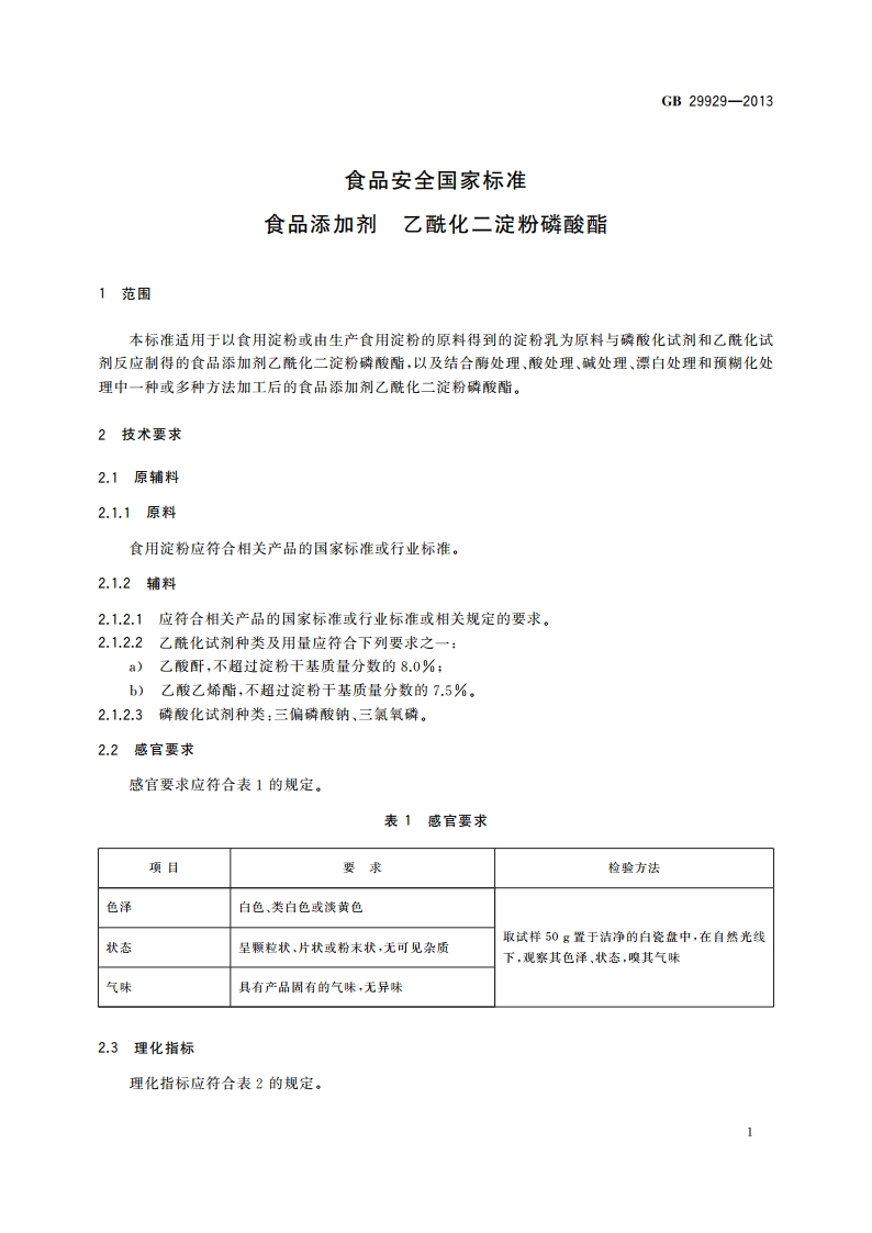 食品安全国家标准 食品添加剂 乙酰化二淀粉磷酸酯 GB 29929-2013.pdf_第2页