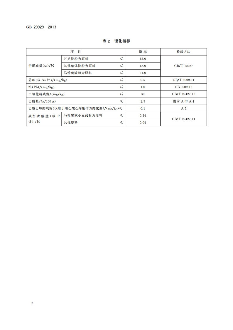 食品安全国家标准 食品添加剂 乙酰化二淀粉磷酸酯 GB 29929-2013.pdf_第3页