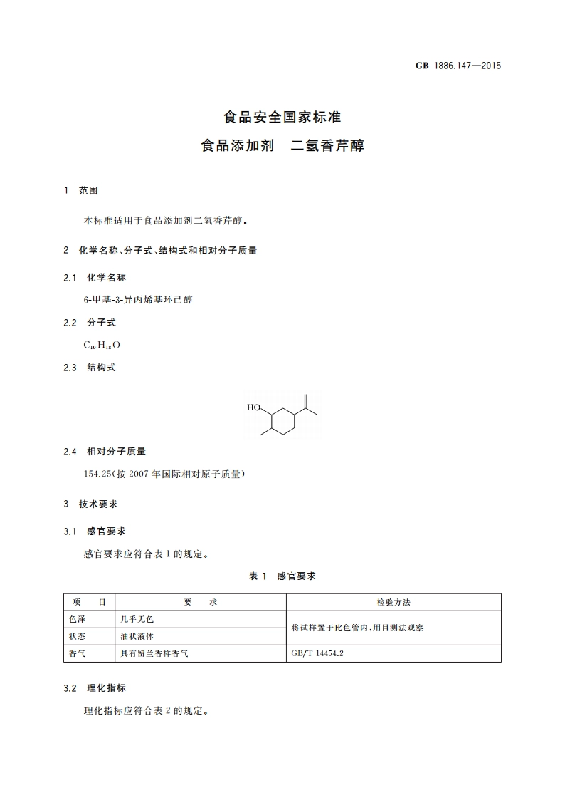 食品安全国家标准 食品添加剂 二氢香芹醇 GB 1886.147-2015.pdf_第3页