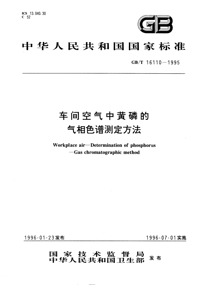 车间空气中黄磷的气相色谱测定方法 GBT 16110-1995.pdf_第1页