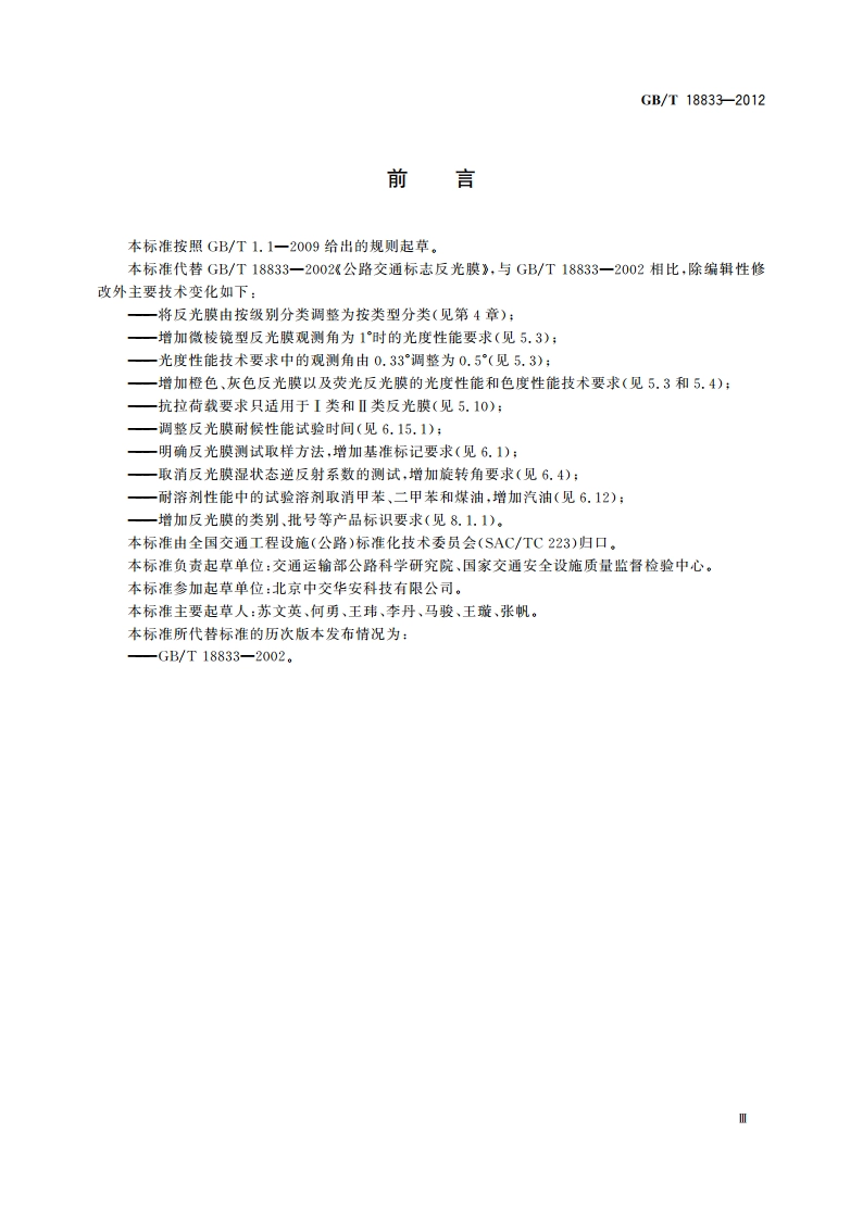 道路交通反光膜 GBT 18833-2012.pdf_第3页