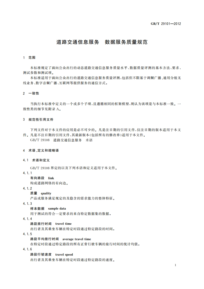 道路交通信息服务 数据服务质量规范 GBT 29101-2012.pdf_第3页