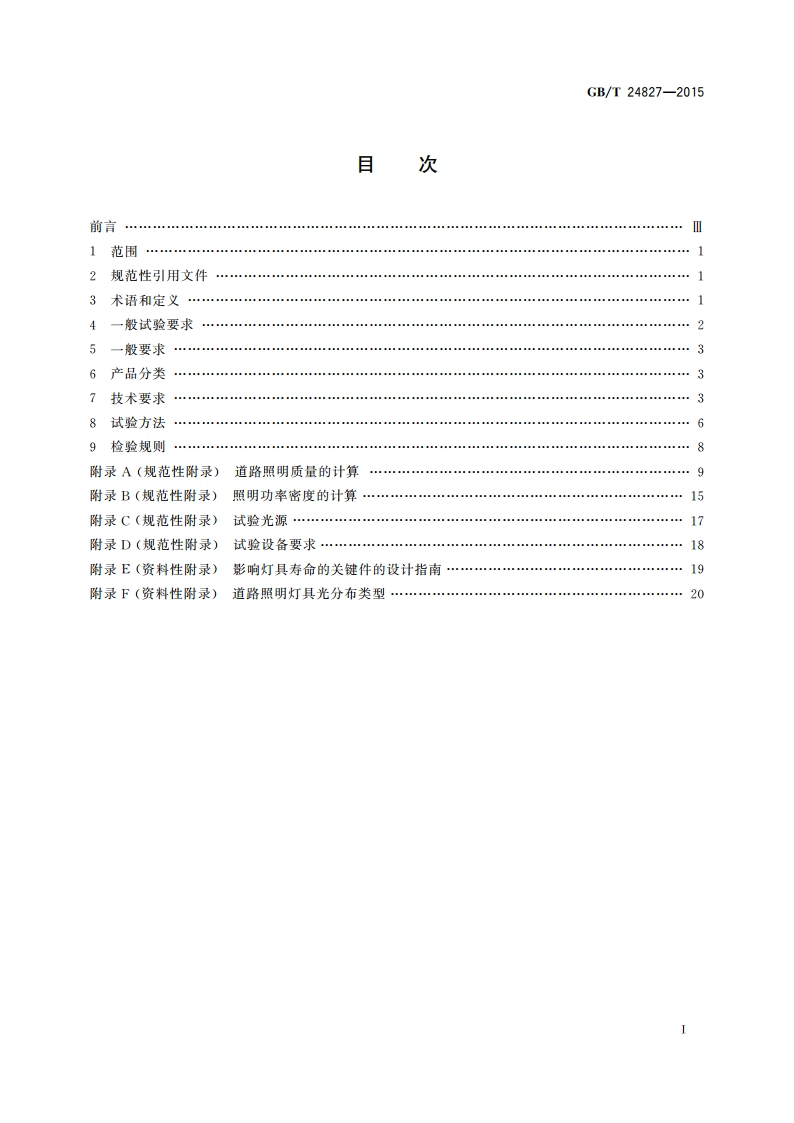 道路与街路照明灯具性能要求 GBT 24827-2015.pdf_第2页