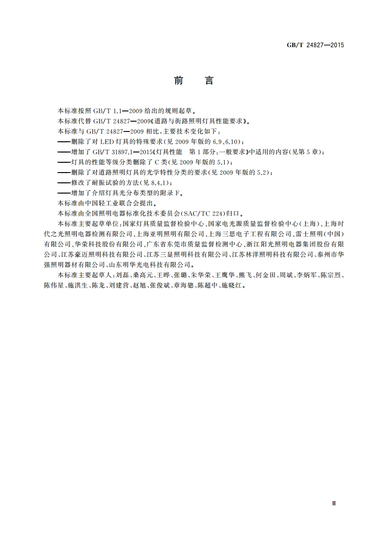 道路与街路照明灯具性能要求 GBT 24827-2015.pdf_第3页