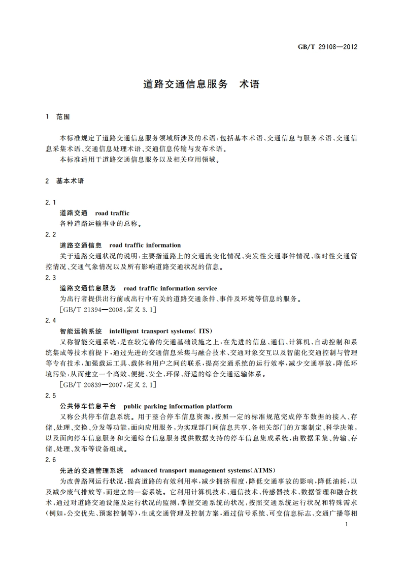 道路交通信息服务 术语 GBT 29108-2012.pdf_第3页