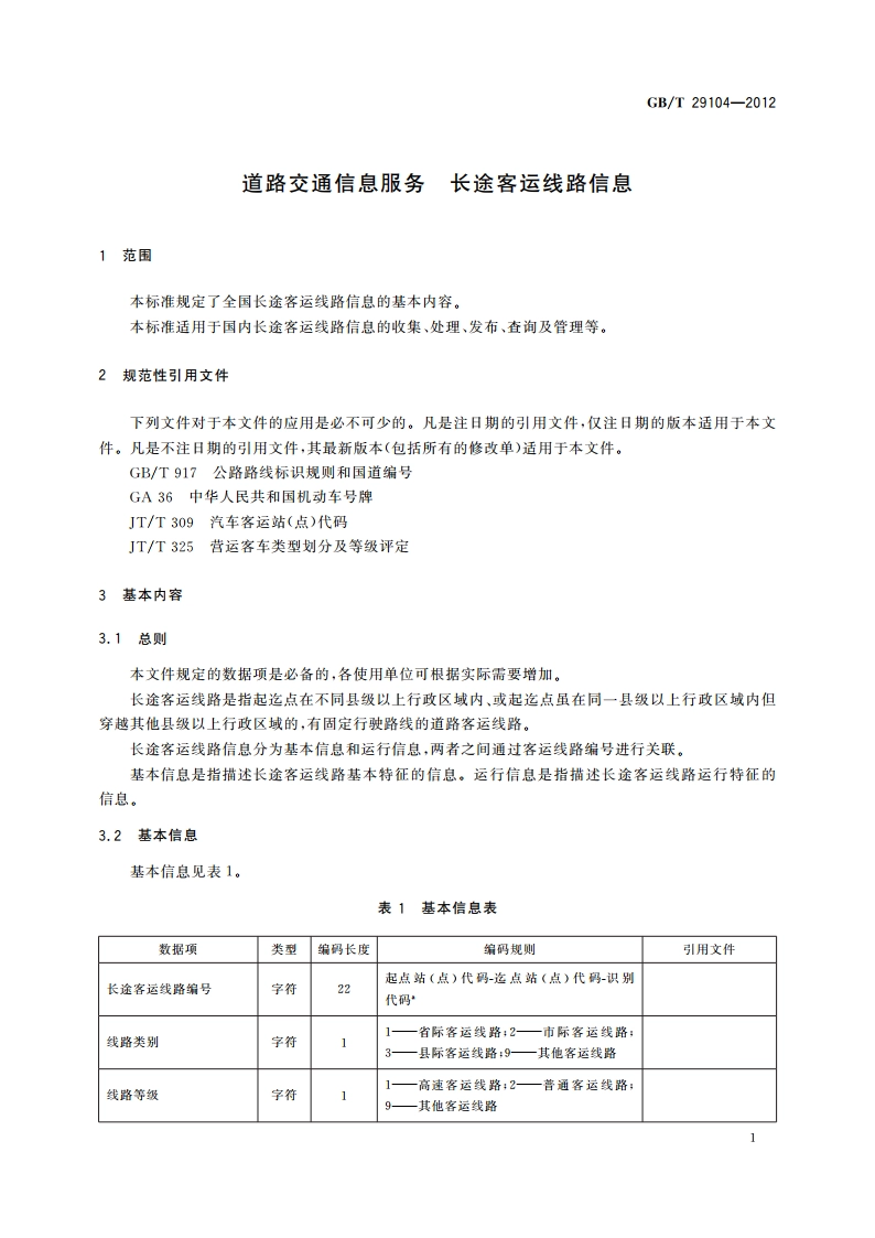 道路交通信息服务 长途客运线路信息 GBT 29104-2012.pdf_第3页