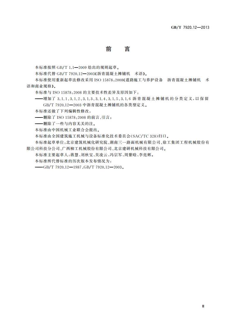 道路施工与养护机械设备 沥青混凝土摊铺机 术语和商业规格 GBT 7920.12-2013.pdf_第3页