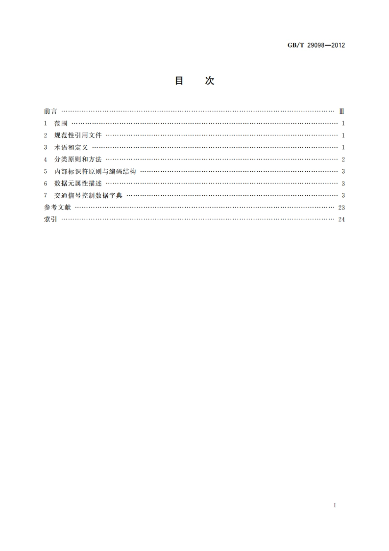 道路交通管理数据字典 交通信号控制 GBT 29098-2012.pdf_第2页