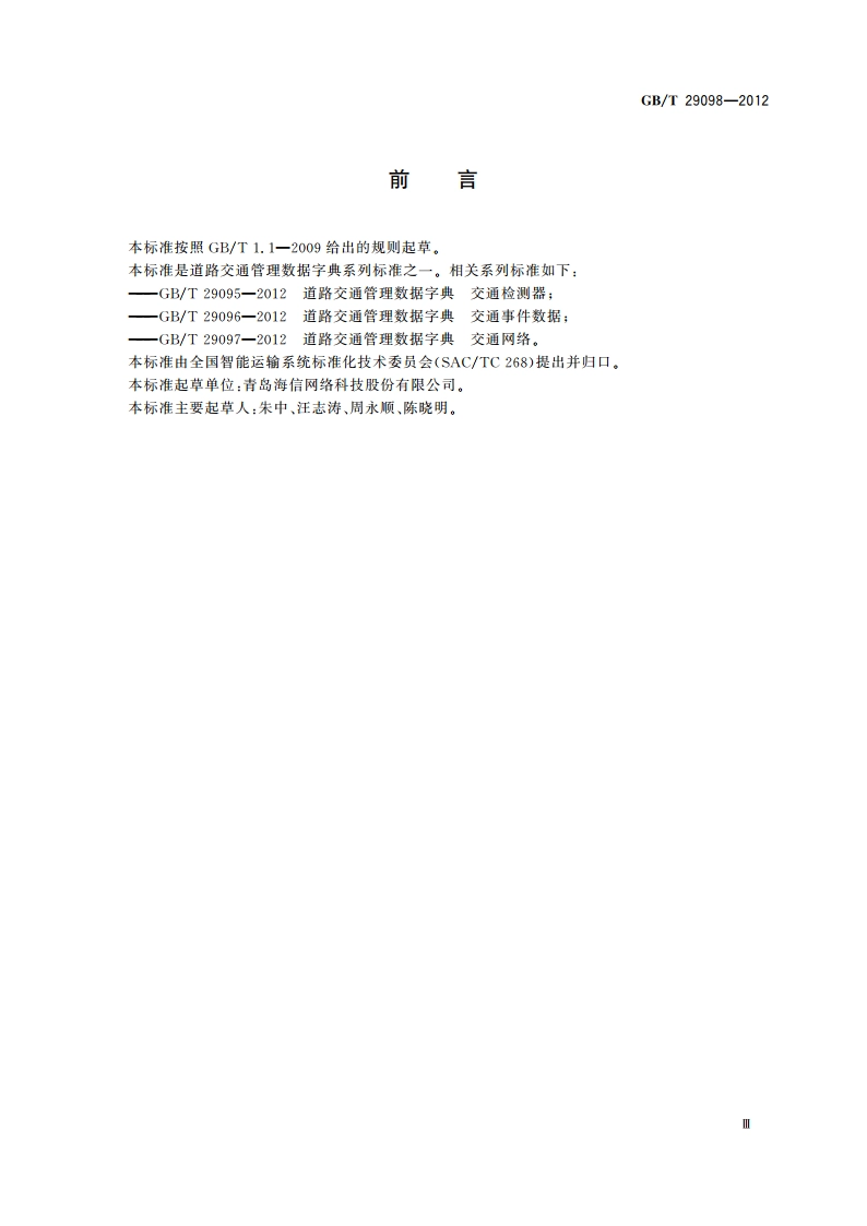 道路交通管理数据字典 交通信号控制 GBT 29098-2012.pdf_第3页