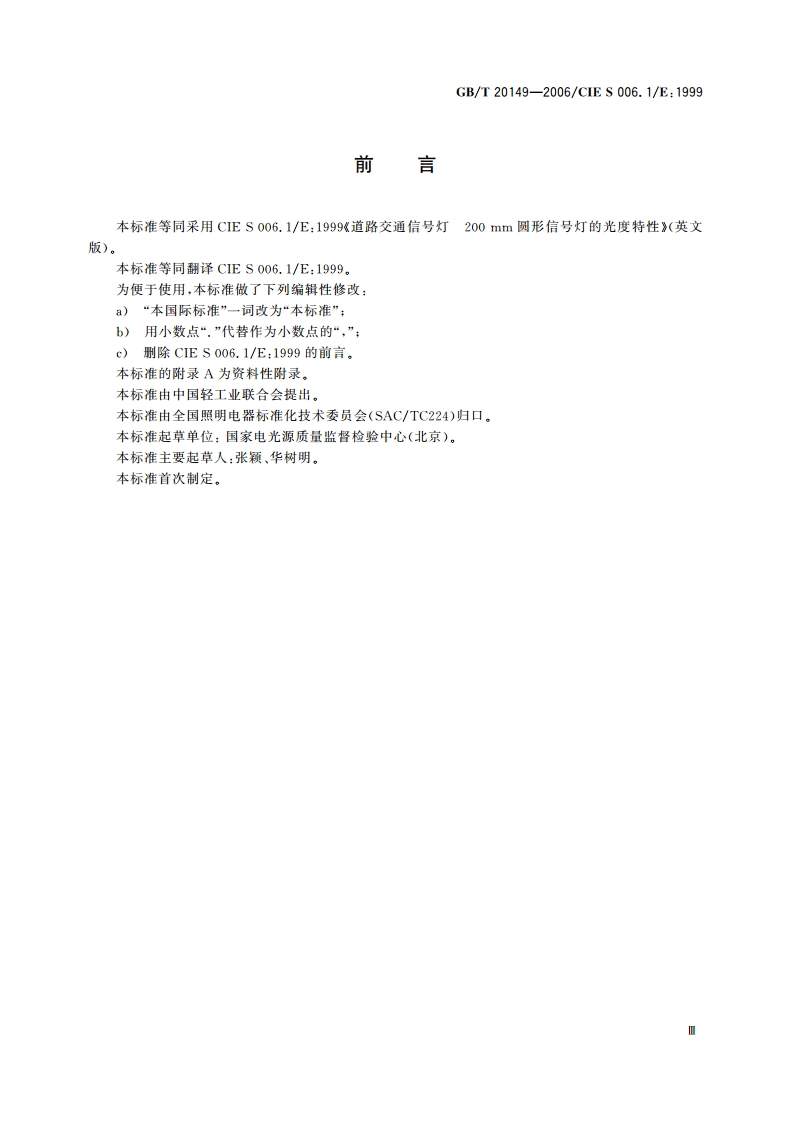 道路交通信号灯 200 mm圆形信号灯的光度特性 GBT 20149-2006.pdf_第3页