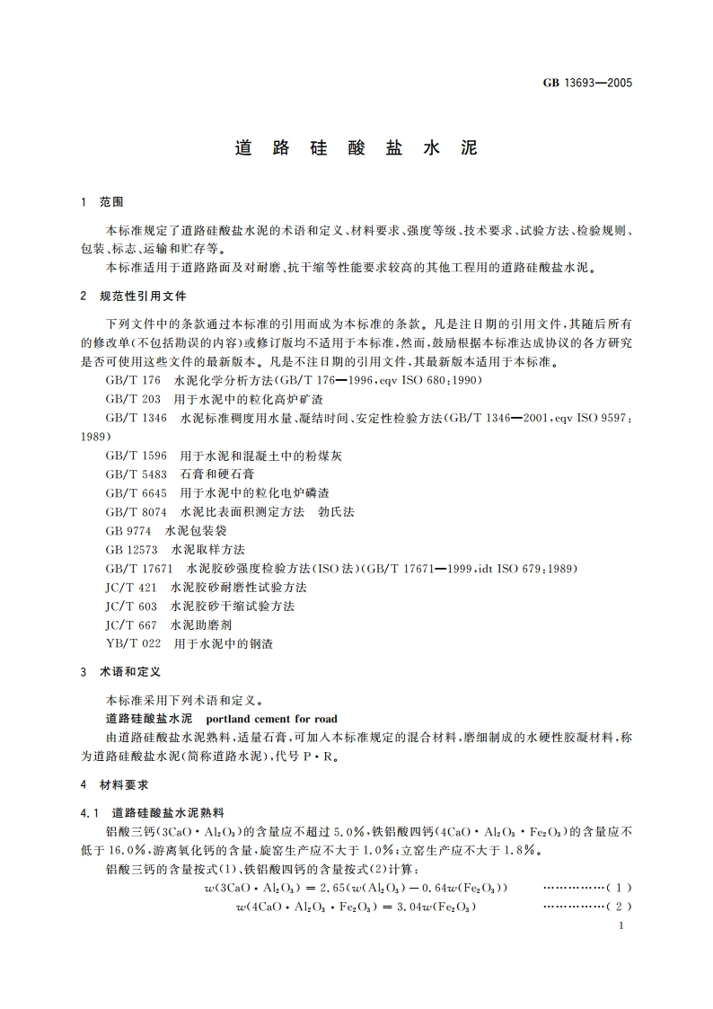道路硅酸盐水泥 GBT 13693-2005.pdf_第3页