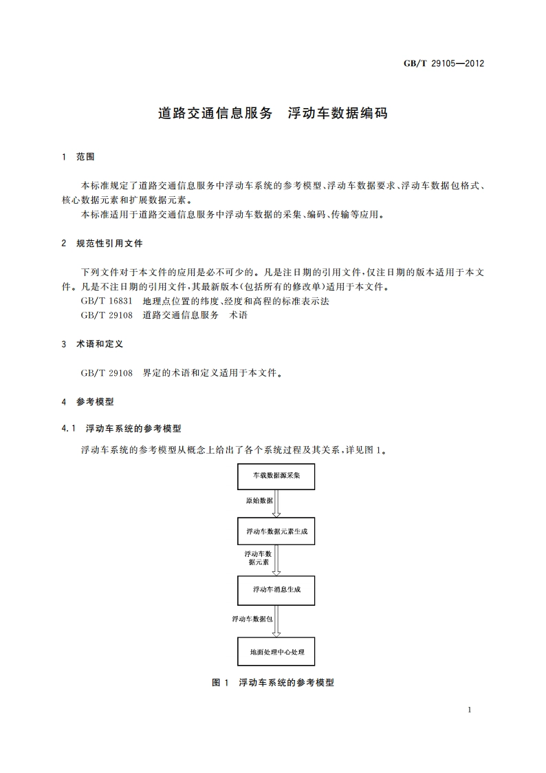 道路交通信息服务 浮动车数据编码 GBT 29105-2012.pdf_第3页
