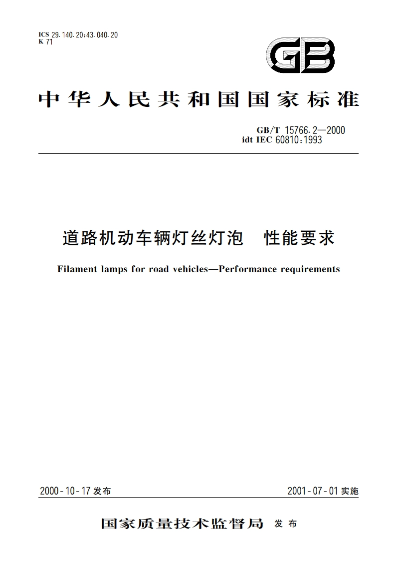 道路机动车辆灯丝灯泡 性能要求 GBT 15766.2-2000.pdf_第1页