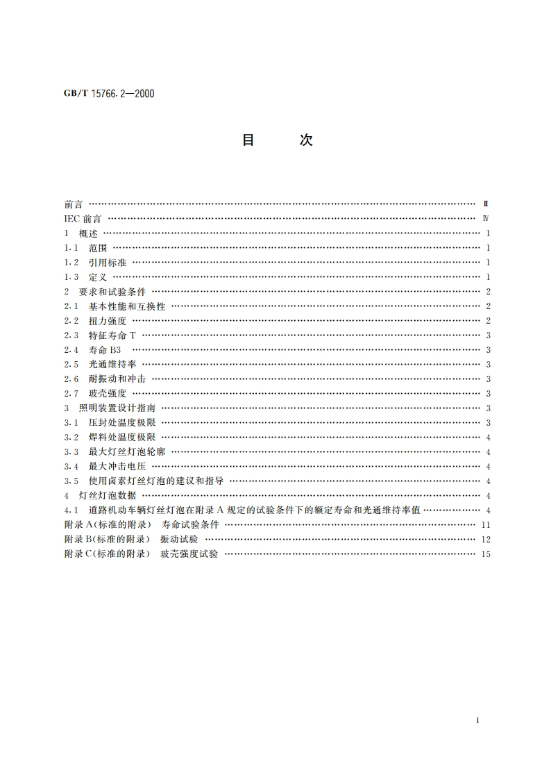 道路机动车辆灯丝灯泡 性能要求 GBT 15766.2-2000.pdf_第2页