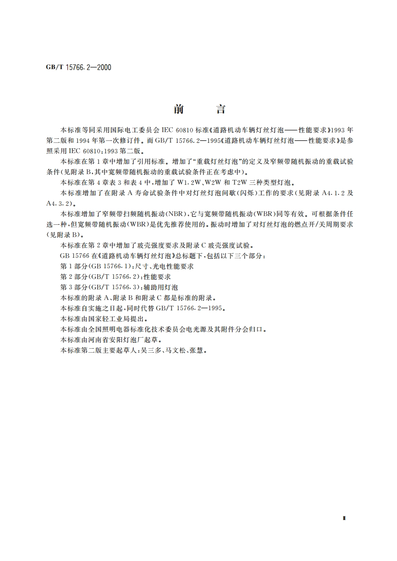 道路机动车辆灯丝灯泡 性能要求 GBT 15766.2-2000.pdf_第3页