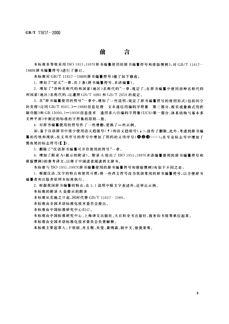 辞书编纂符号 GBT 11617-2000.pdf_第3页