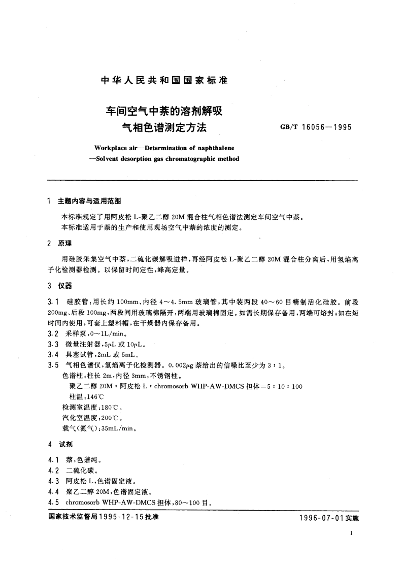 车间空气中萘的溶剂解吸气相色谱测定方法 GBT 16056-1995.pdf_第3页