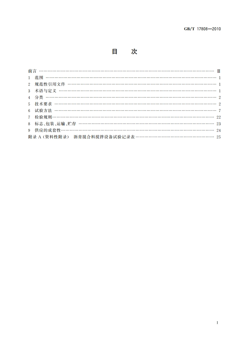 道路施工与养护机械设备 沥青混合料搅拌设备 GBT 17808-2010.pdf_第2页