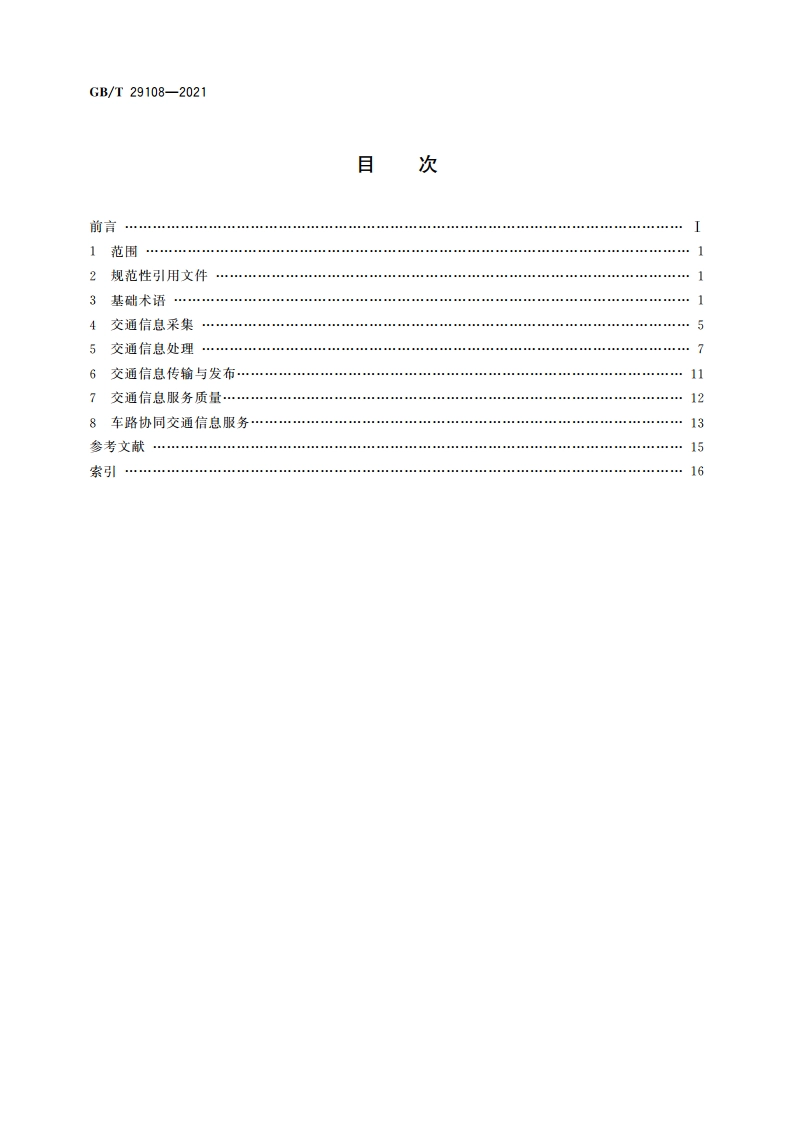 道路交通信息服务 术语 GBT 29108-2021.pdf_第2页