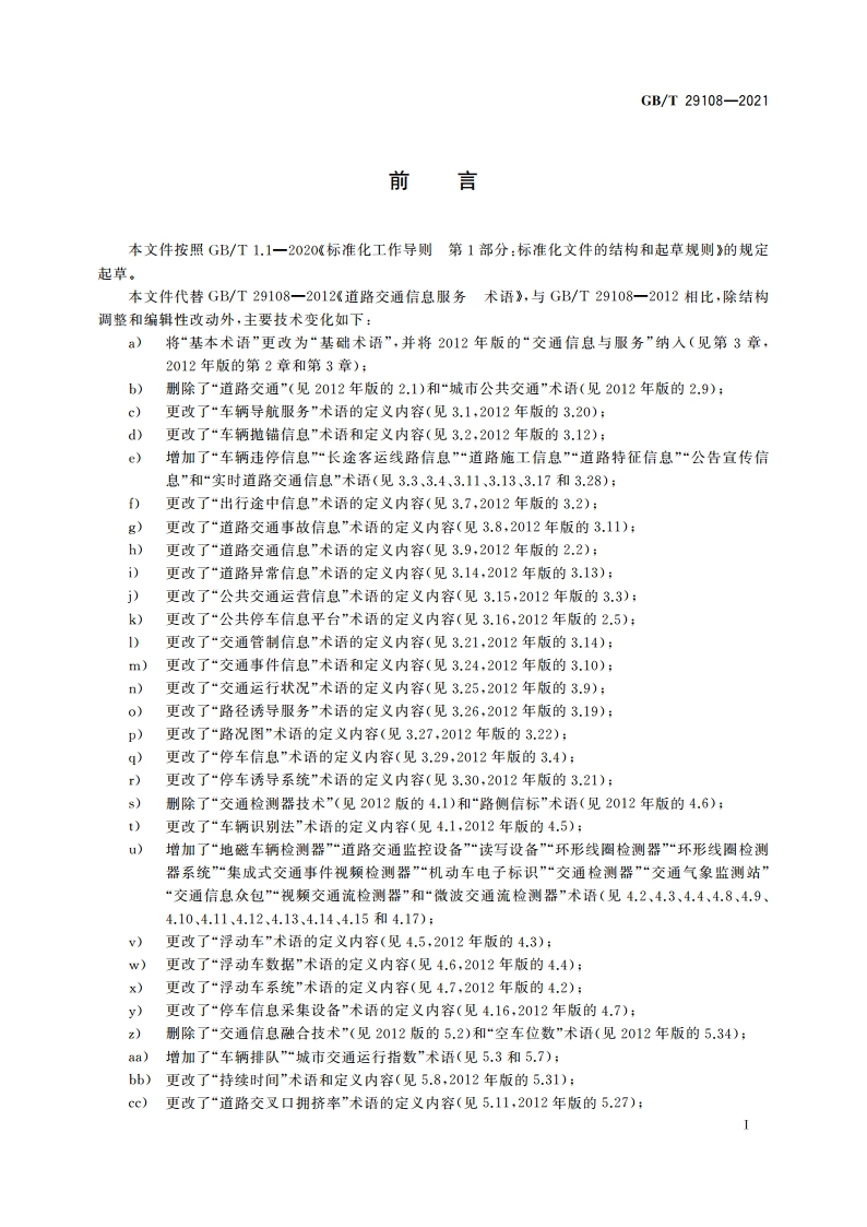 道路交通信息服务 术语 GBT 29108-2021.pdf_第3页