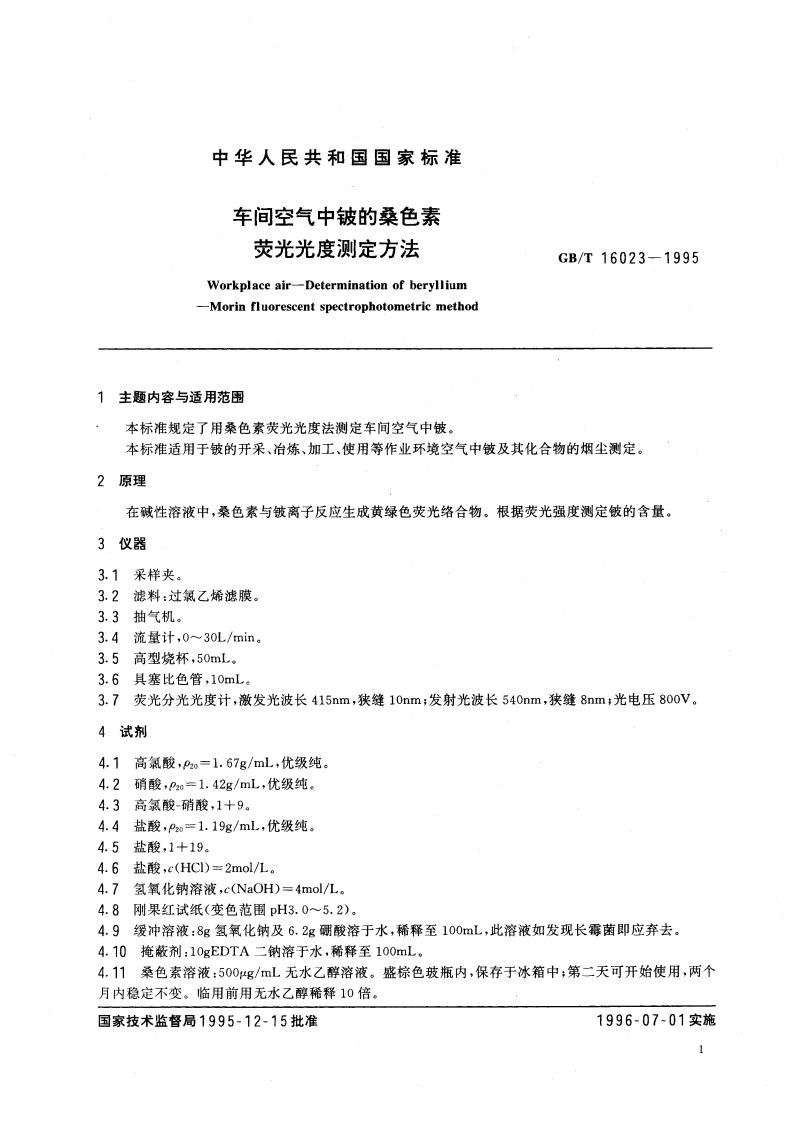 车间空气中铍的桑色素荧光光度测定方法 GBT 16023-1995.pdf_第3页