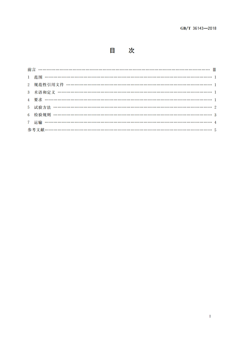 道路用高模量抗疲劳沥青混合料 GBT 36143-2018.pdf_第2页
