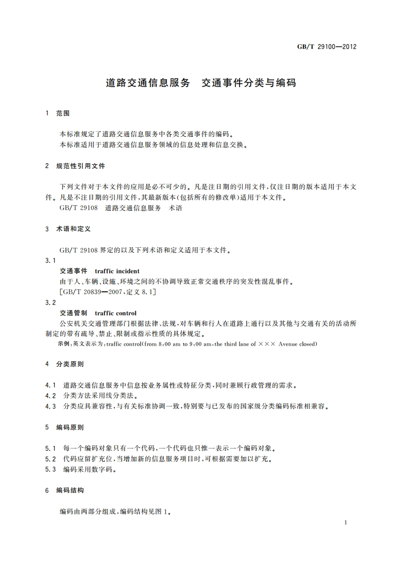 道路交通信息服务 交通事件分类与编码 GBT 29100-2012.pdf_第3页