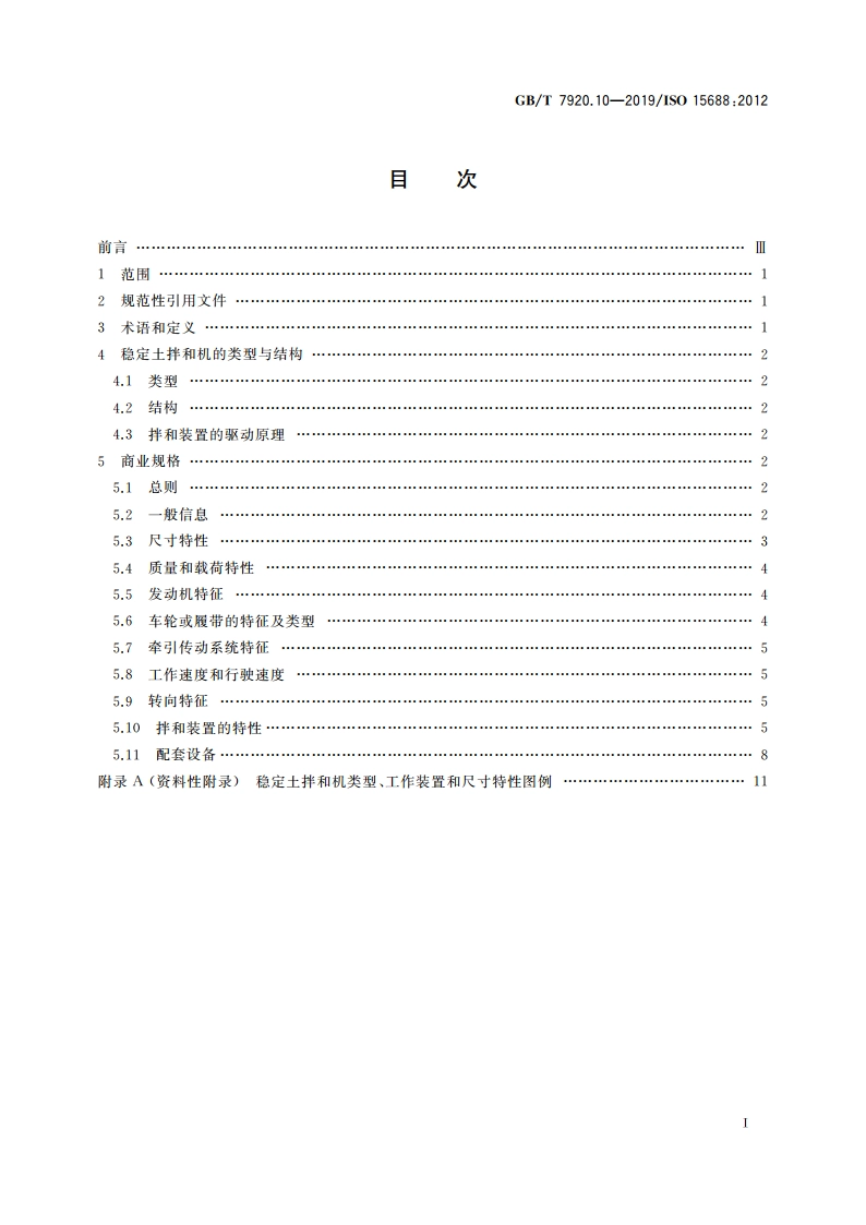 道路施工与养护设备 稳定土拌和机 术语和商业规格 GBT 7920.10-2019.pdf_第2页