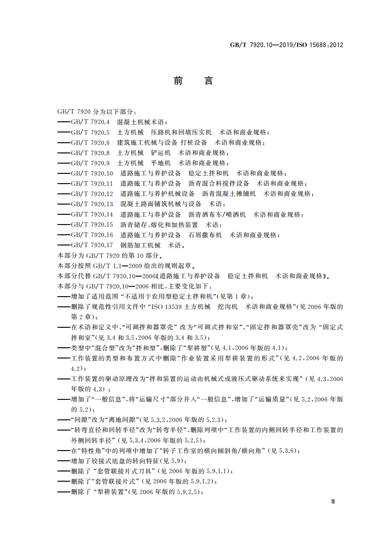 道路施工与养护设备 稳定土拌和机 术语和商业规格 GBT 7920.10-2019.pdf_第3页
