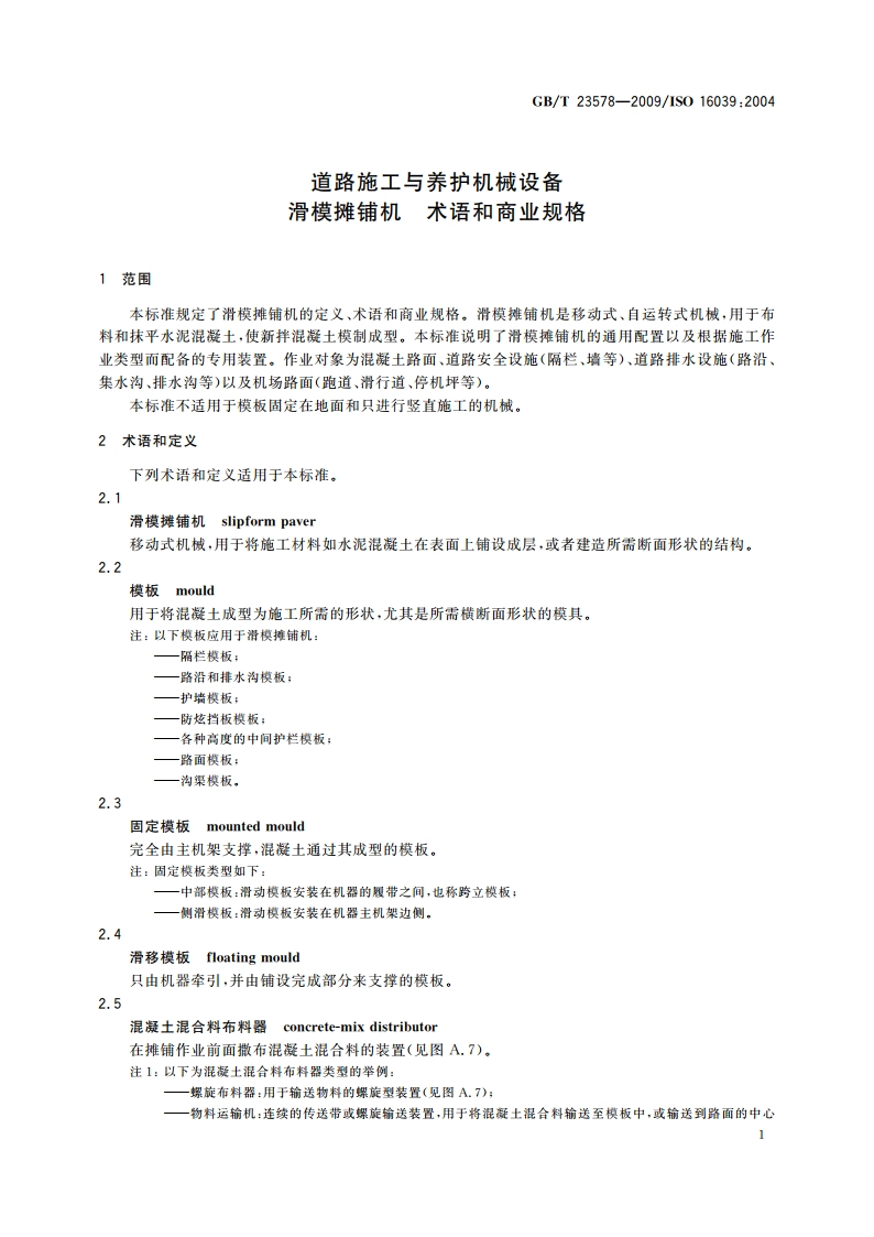 道路施工与养护机械设备 滑模摊铺机 术语和商业规格 GBT 23578-2009.pdf_第3页