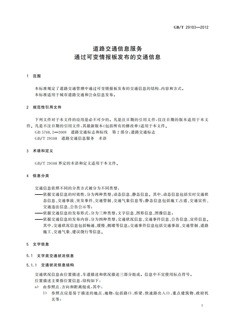道路交通信息服务 通过可变情报板发布的交通信息 GBT 29103-2012.pdf_第3页