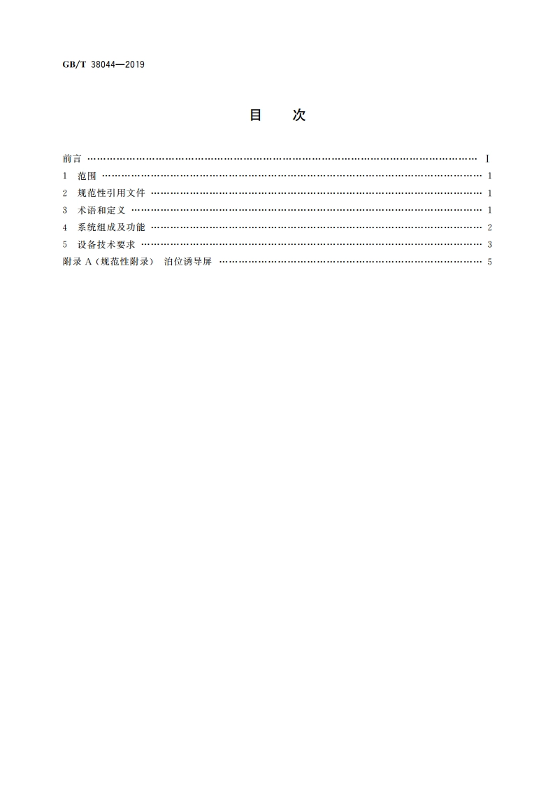 道路内电子泊车系统及设备技术要求 GBT 38044-2019.pdf_第2页