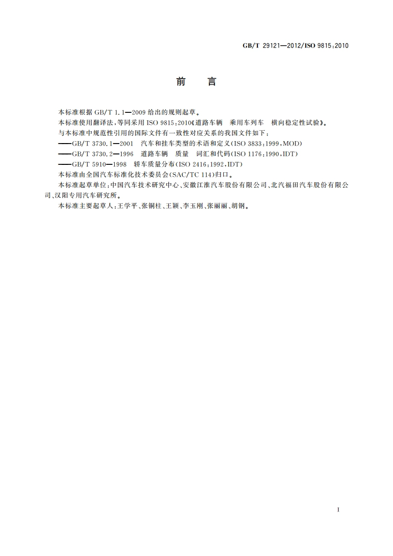 道路车辆 乘用车列车 横向稳定性试验 GBT 29121-2012.pdf_第2页