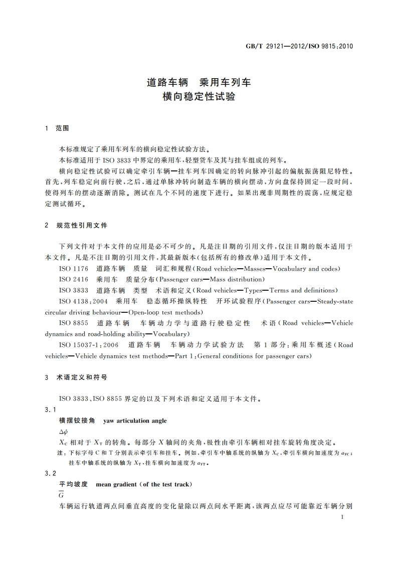 道路车辆 乘用车列车 横向稳定性试验 GBT 29121-2012.pdf_第3页